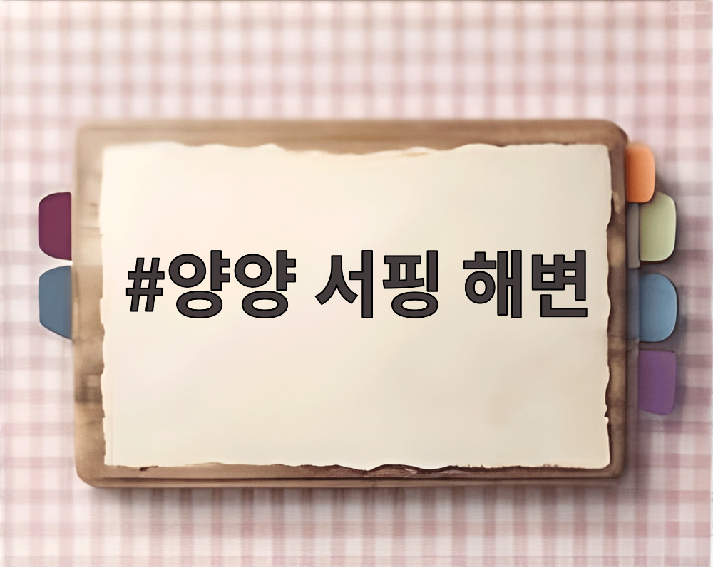 양양 서핑 해변