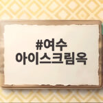 여수 아이스크림옥