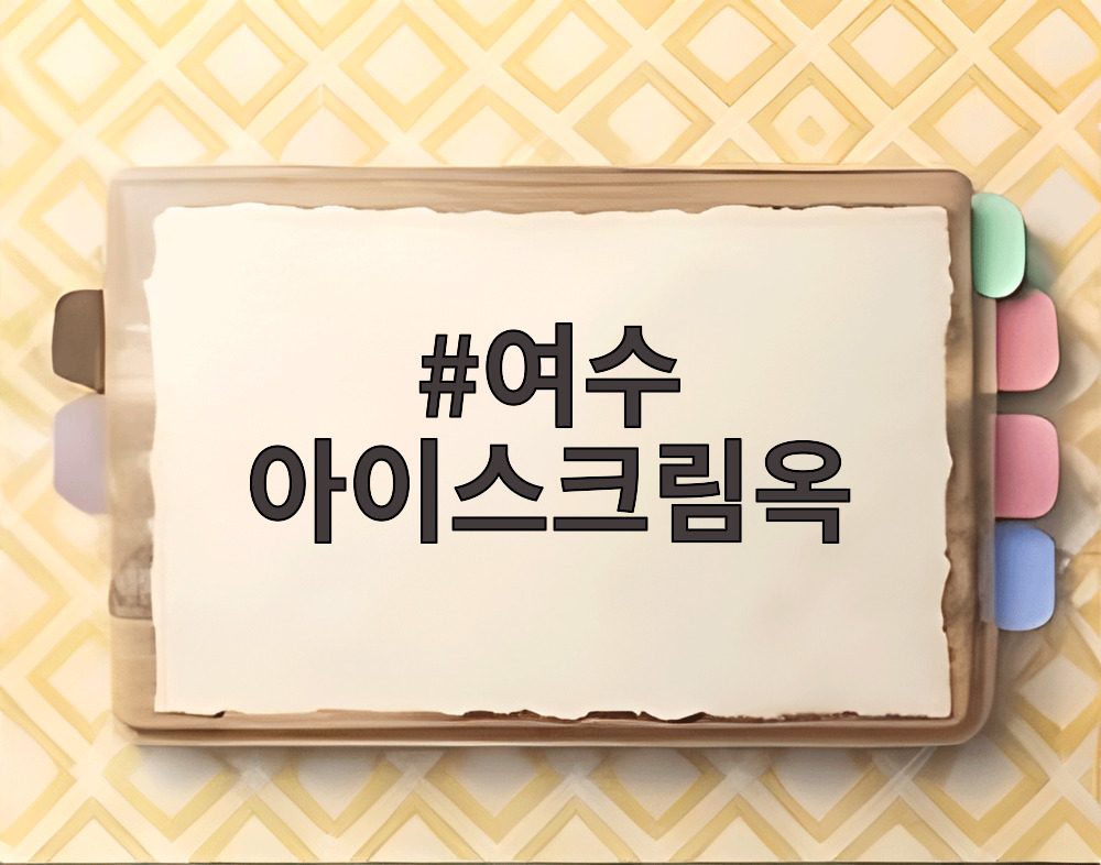 여수 아이스크림옥