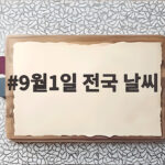 9월 초 전국 날씨와 나들이 준비 9월1일 전국 날씨