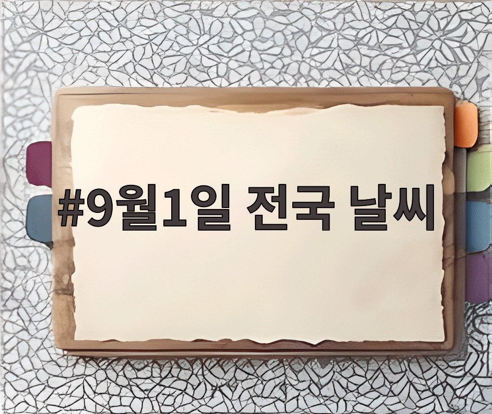 9월1일 전국 날씨