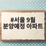 서울 9월 분양예정 아파트
