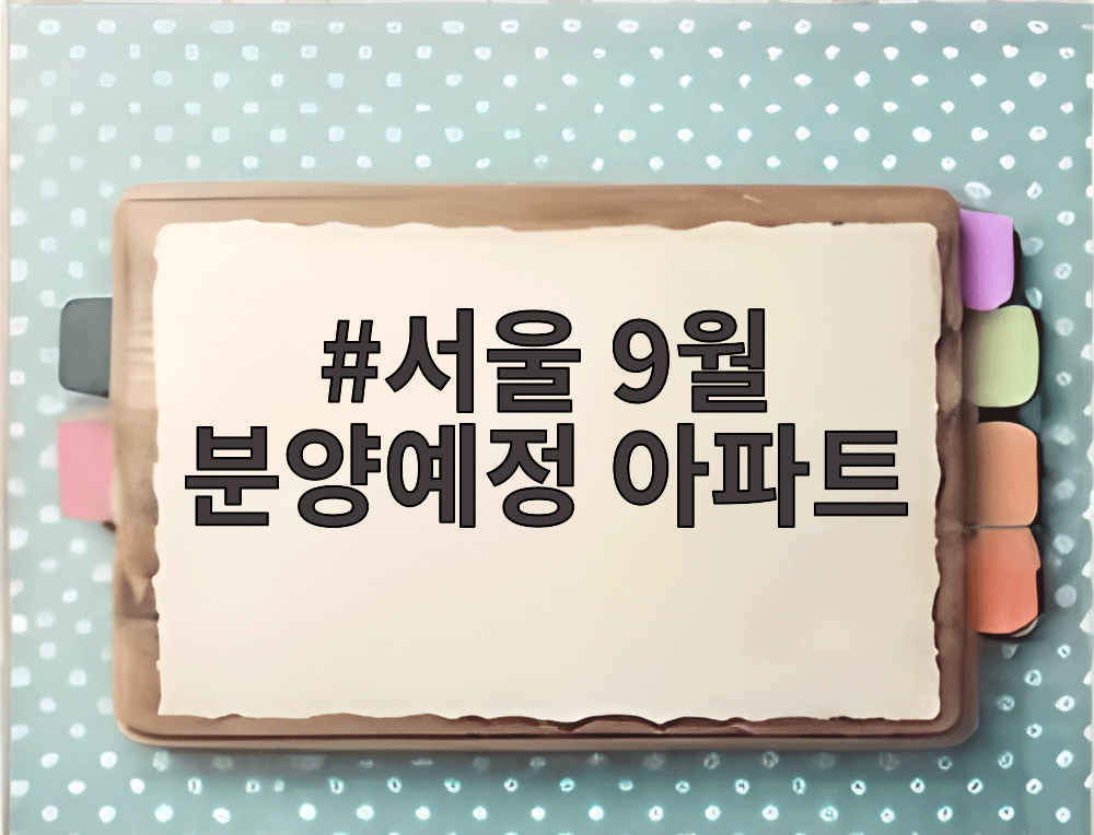서울 9월 분양예정 아파트