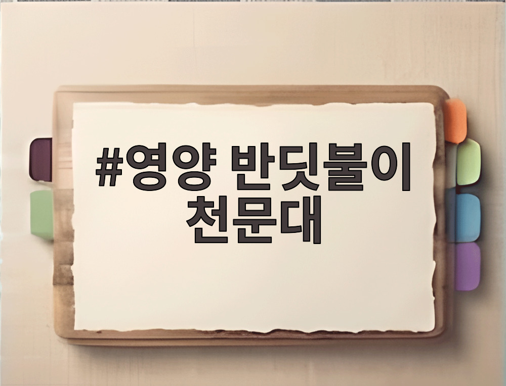 영양 반딧불이 천문대