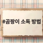 곰팡이 소독 방법