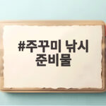 9월 주꾸미 낚시 준비물의 모든 것 주꾸미 낚시 준비물