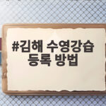 김해 수영강습 등록 성공하는 차근차근 안내 김해 수영강습 등록 방법