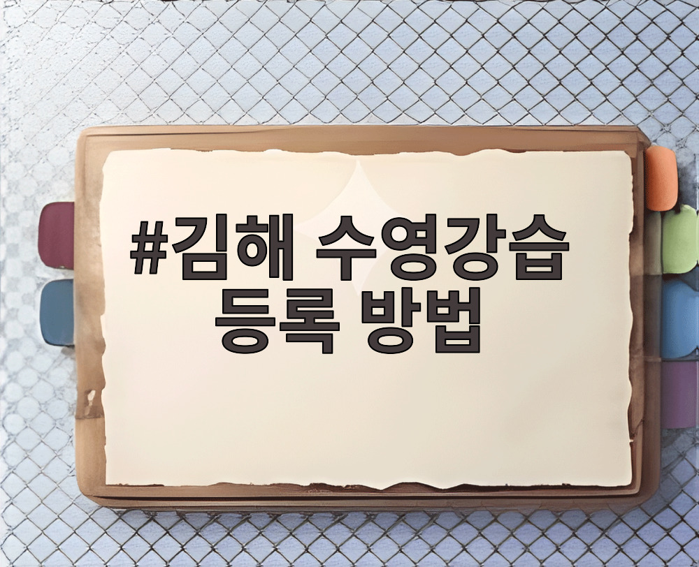 김해 수영강습 등록 방법