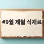 9월 제철 식재료