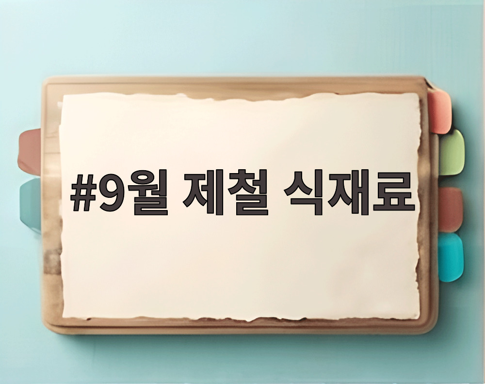 9월 제철 식재료