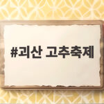 2026 괴산고추축제 일정과 핵심 즐길거리 괴산 고추축제