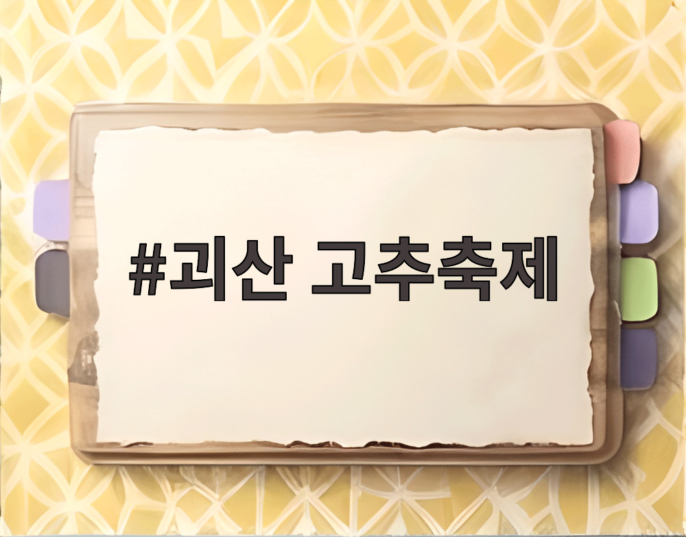 괴산 고추축제