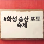 화성 송산 포도 축제 놓치지 마세요 화성 송산 포도 축제