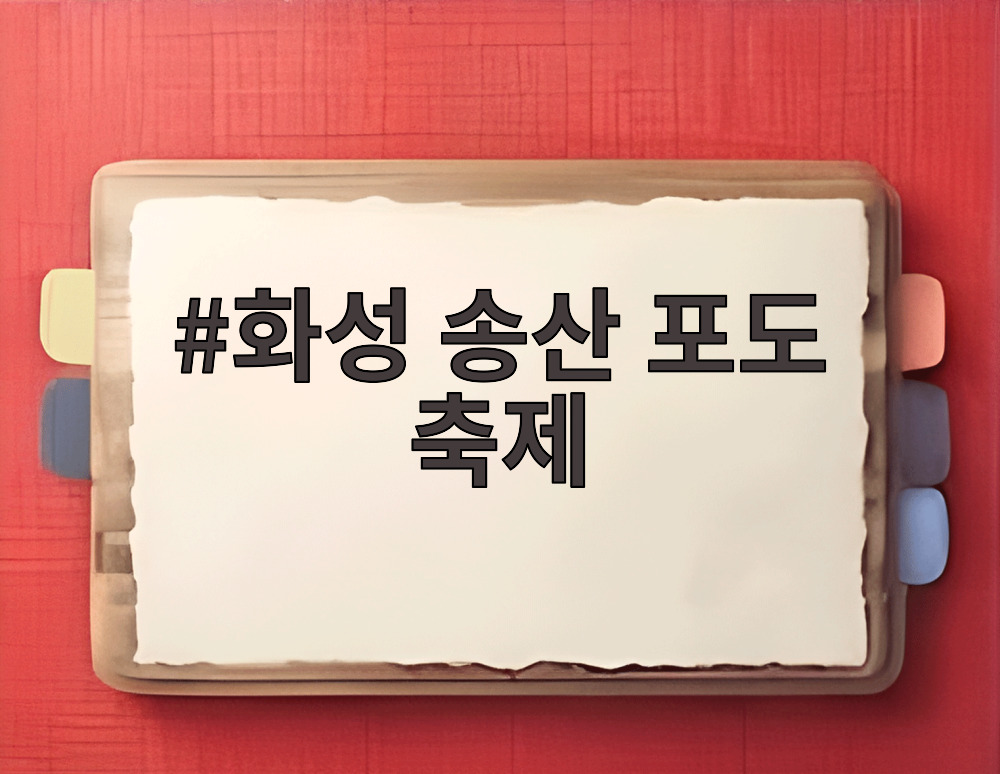 화성 송산 포도 축제
