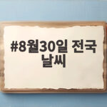 8월30일 전국 날씨