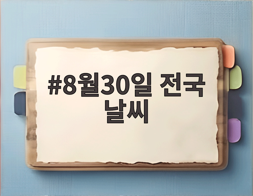 8월30일 전국 날씨