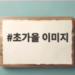 초가을 이미지