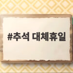 2026 추석 대체휴일 총정리 추석 대체휴일