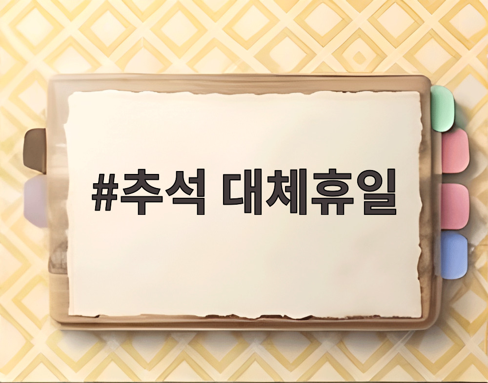 추석 대체휴일