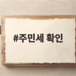 8월 주민세 확인하고 납부하세요 주민세 확인