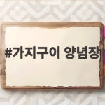 폭신한 가지구이 양념장 만들기 가지구이 양념장