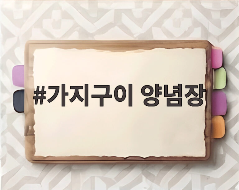 가지구이 양념장