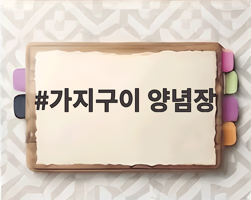 가지구이 양념장