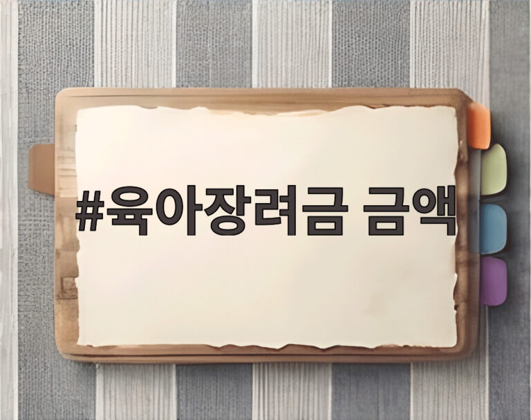 육아장려금 금액