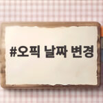 오픽 날짜 변경 방법 실수 없이 끝내기 오픽 날짜 변경