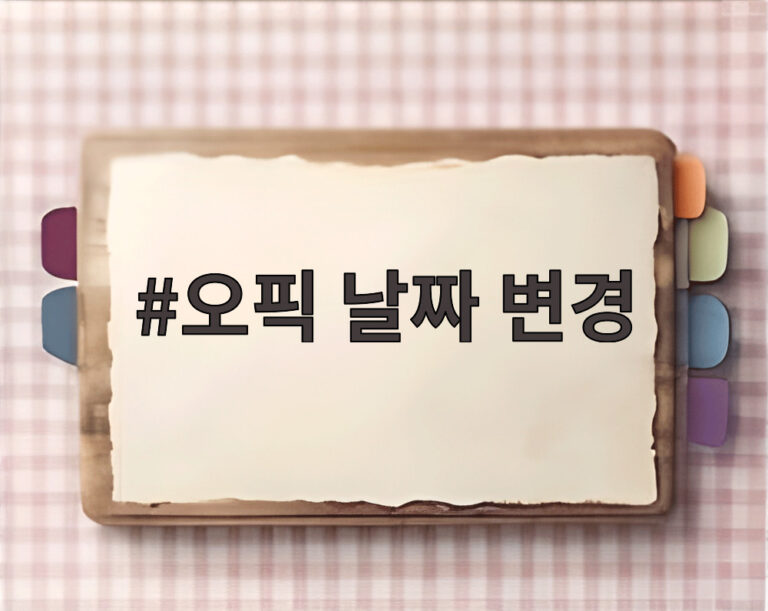 오픽 날짜 변경