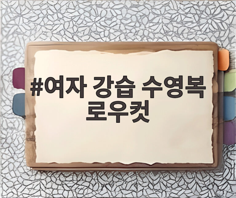 여자 강습 수영복 로우컷