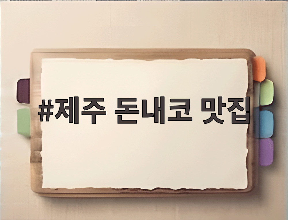 제주 돈내코 맛집