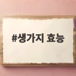 생가지 효능과 솔린 주의 솔직리뷰 생가지 효능