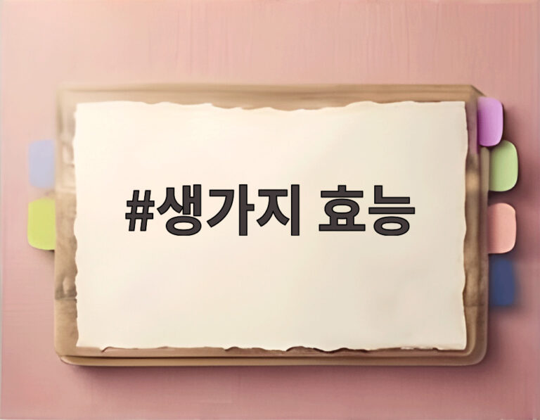 생가지 효능