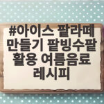 아이스 팥라떼 만들기 팥빙수팥 활용 여름음료 레시피