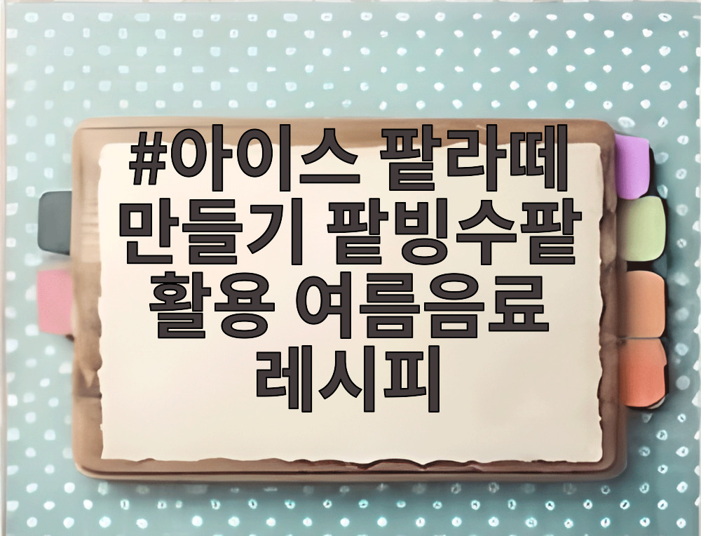 아이스 팥라떼 만들기 팥빙수팥 활용 여름음료 레시피