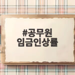 공무원 임금인상률2027봉급표 공무원 임금인상률