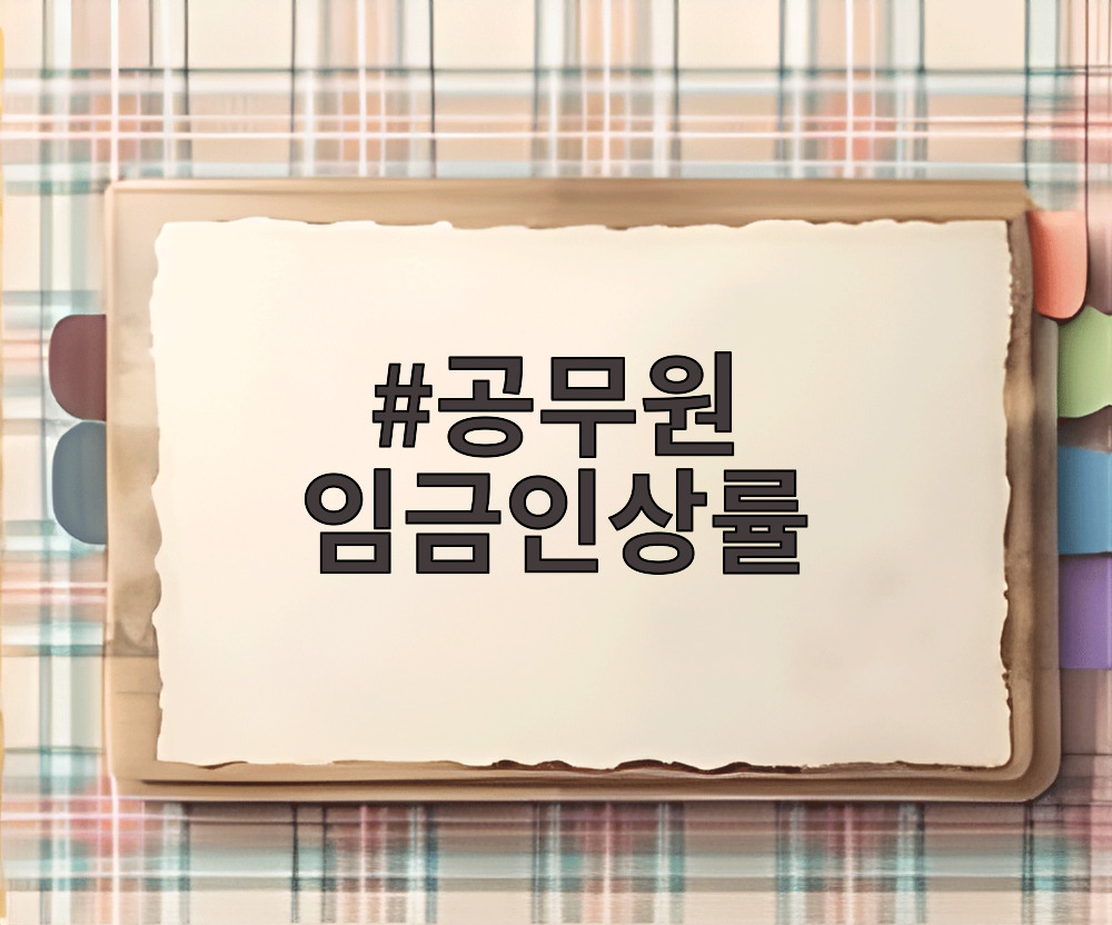 공무원 임금인상률