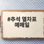 2026 추석 열차표 예매일 확인과 준비 총정리 추석 열차표 예매일