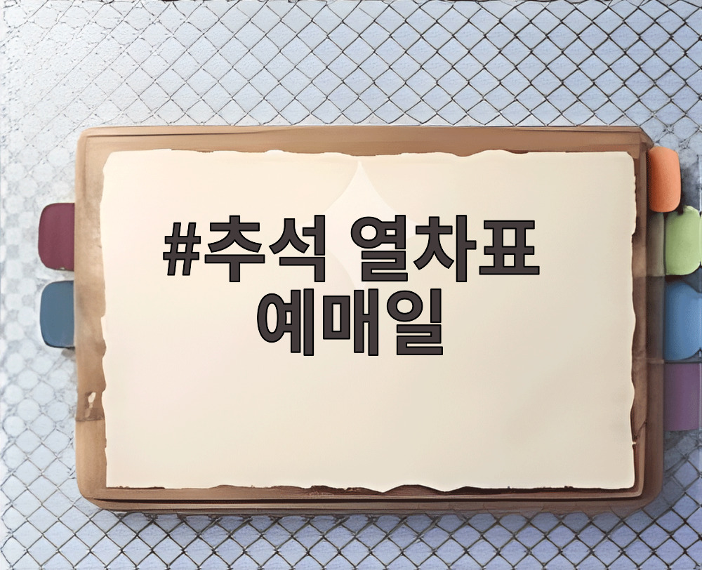 추석 열차표 예매일