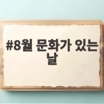 8월 문화가 있는 날 영화 할인 정리 8월 문화가 있는 날