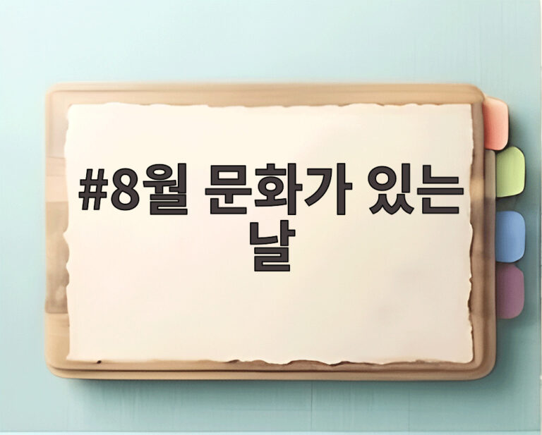 8월 문화가 있는 날
