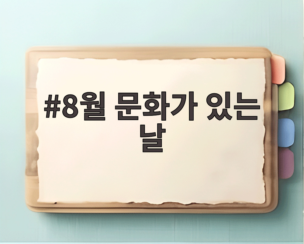 8월 문화가 있는 날