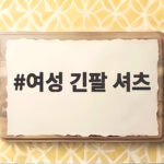여성 긴팔 셔츠로 완성하는 스타일링 여성 긴팔 셔츠