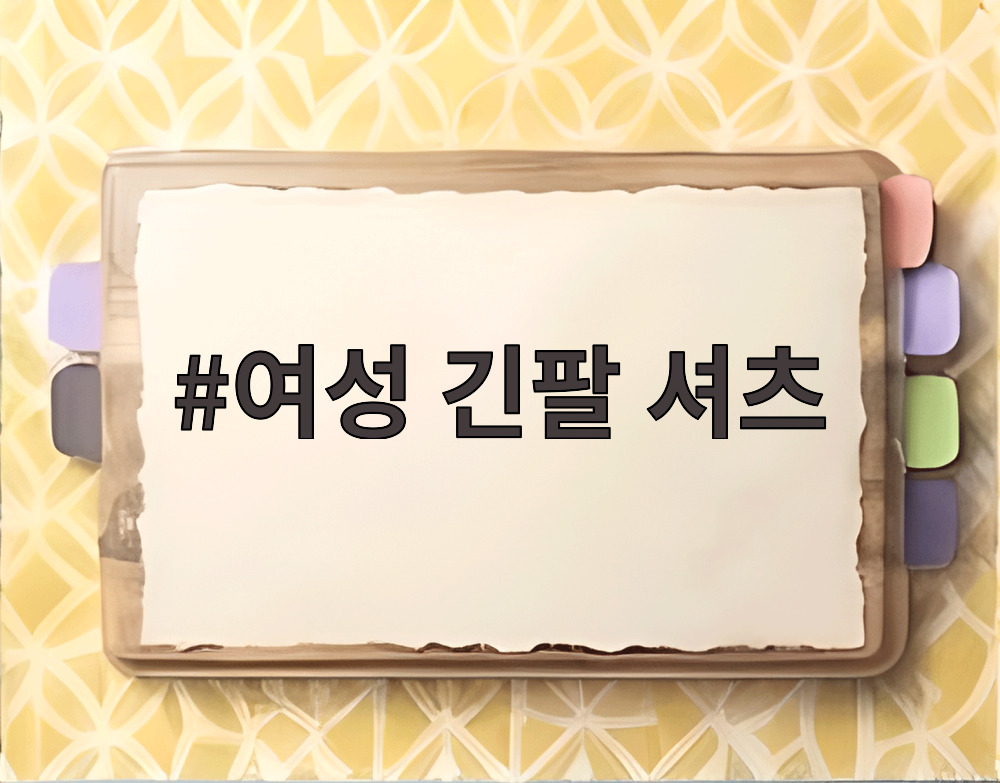 여성 긴팔 셔츠