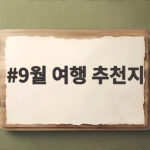 9월 여행 추천지