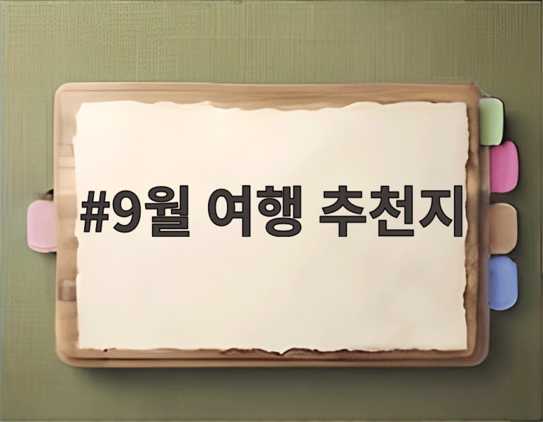 9월 여행 추천지