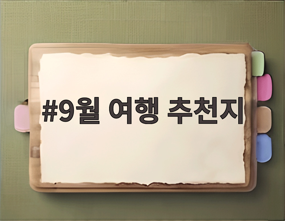 9월 여행 추천지
