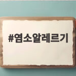 염소알레르기
