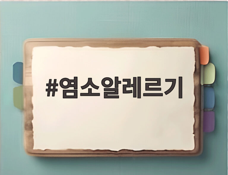 염소알레르기